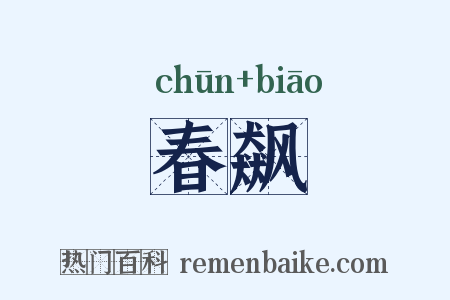 春飙是什么意思的图片